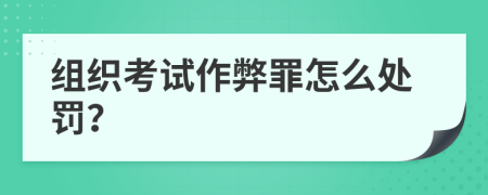 組織考試作弊罪怎么處罰？