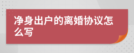 凈身出戶的離婚協(xié)議怎么寫