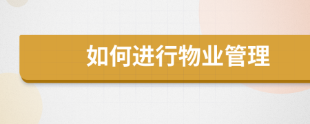 如何進(jìn)行物業(yè)管理