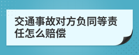 交通事故對方負同等責任怎么賠償