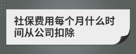 社保費(fèi)用每個(gè)月什么時(shí)間從公司扣除