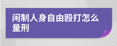 閑制人身自由毆打怎么量刑