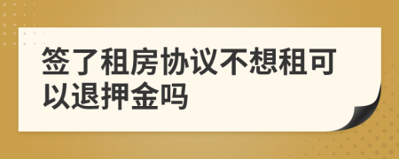 簽了租房協議不想租可以退押金嗎