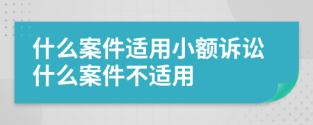 什么案件適用小額訴訟什么案件不適用