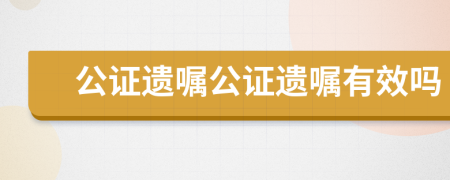 公證遺囑公證遺囑有效嗎
