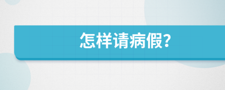 怎樣請病假？