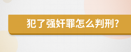 犯了強奸罪怎么判刑?