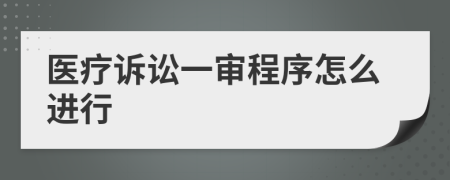 醫(yī)療訴訟一審程序怎么進(jìn)行