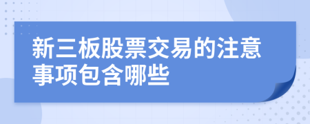新三板股票交易的注意事項包含哪些