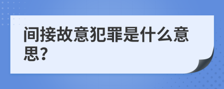 間接故意犯罪是什么意思？