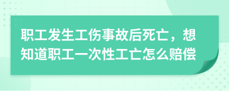 職工發(fā)生工傷事故后死亡，想知道職工一次性工亡怎么賠償