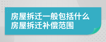 房屋拆遷一般包括什么房屋拆遷補償范圍
