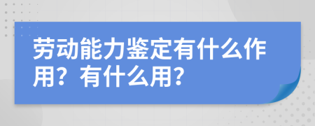 勞動能力鑒定有什么作用？有什么用？
