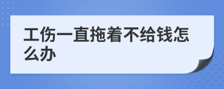 工傷一直拖著不給錢怎么辦