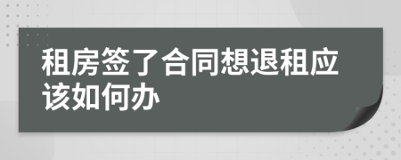 租房簽了合同想退租應該如何辦