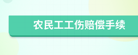農(nóng)民工工傷賠償手續(xù)