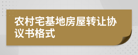 農(nóng)村宅基地房屋轉(zhuǎn)讓協(xié)議書格式