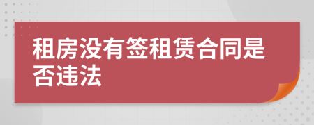 租房沒有簽租賃合同是否違法