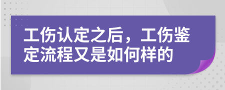 工傷認定之后，工傷鑒定流程又是如何樣的