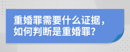 重婚罪需要什么證據(jù)，如何判斷是重婚罪？