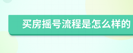 買房搖號流程是怎么樣的