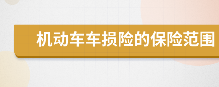機(jī)動(dòng)車車損險(xiǎn)的保險(xiǎn)范圍