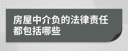 房屋中介負(fù)的法律責(zé)任都包括哪些