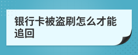 銀行卡被盜刷怎么才能追回