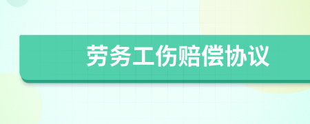 勞務(wù)工傷賠償協(xié)議