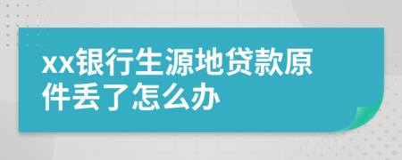 xx銀行生源地貸款原件丟了怎么辦