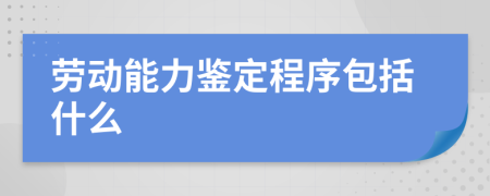 勞動能力鑒定程序包括什么