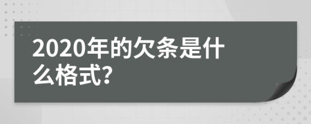 2020年的欠條是什么格式？