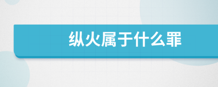 縱火屬于什么罪