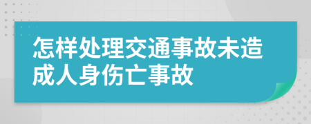 怎樣處理交通事故未造成人身傷亡事故
