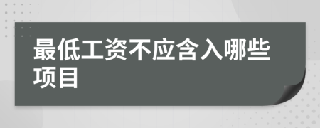 最低工資不應(yīng)含入哪些項(xiàng)目