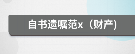 自書遺囑范x（財(cái)產(chǎn))