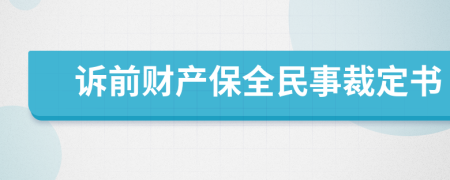 訴前財(cái)產(chǎn)保全民事裁定書(shū)