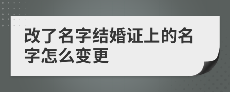 改了名字結(jié)婚證上的名字怎么變更