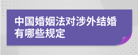中國(guó)婚姻法對(duì)涉外結(jié)婚有哪些規(guī)定