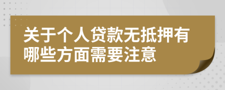 關(guān)于個(gè)人貸款無(wú)抵押有哪些方面需要注意