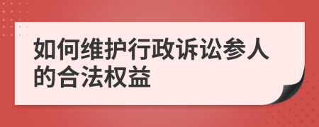 如何維護行政訴訟參人的合法權(quán)益