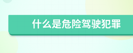 什么是危險駕駛犯罪
