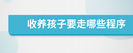 收養(yǎng)孩子要走哪些程序