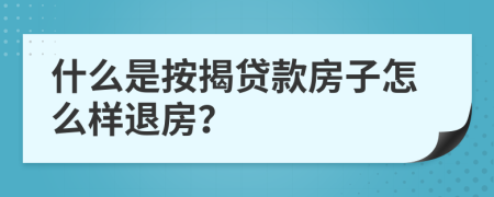 什么是按揭貸款房子怎么樣退房？