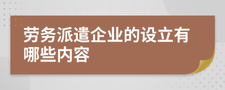 勞務派遣企業(yè)的設立有哪些內容