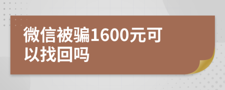 微信被騙1600元可以找回嗎