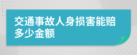 交通事故人身?yè)p害能賠多少金額