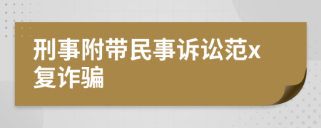 刑事附帶民事訴訟范x復(fù)詐騙