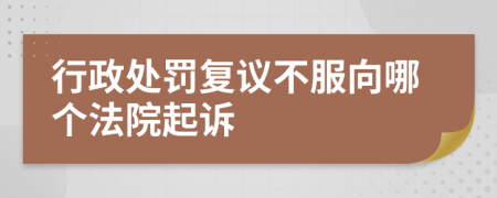 行政處罰復(fù)議不服向哪個法院起訴