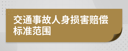 交通事故人身損害賠償標(biāo)準(zhǔn)范圍